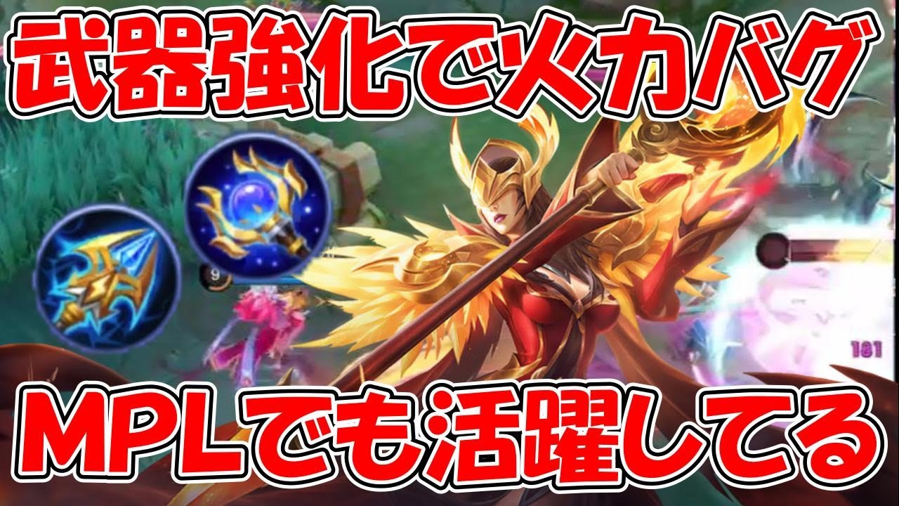【モバレ-ファーサ】武器の強化で火力がバグってない？プロの大会でもPICKされてるファーサ！