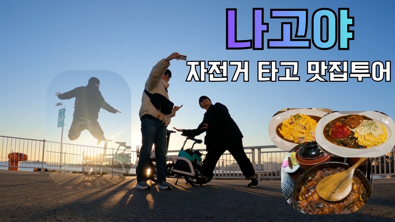 평양 냉면 같은 도시 (feat. 자전거) - 나고야 (3) | 아츠타 신궁 / 아츠타 호라이켄 본점 / 나고야 바다 박물관 / 나고야 바다 / 도로주행 / 오미쿠지