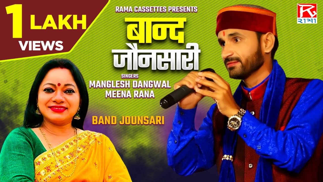 बान्द जौनसारी # Band Jaunsari # Uttrakhandi # Garhwali # तुरडी तुर # Manglesh Dangwal # Meena Rana