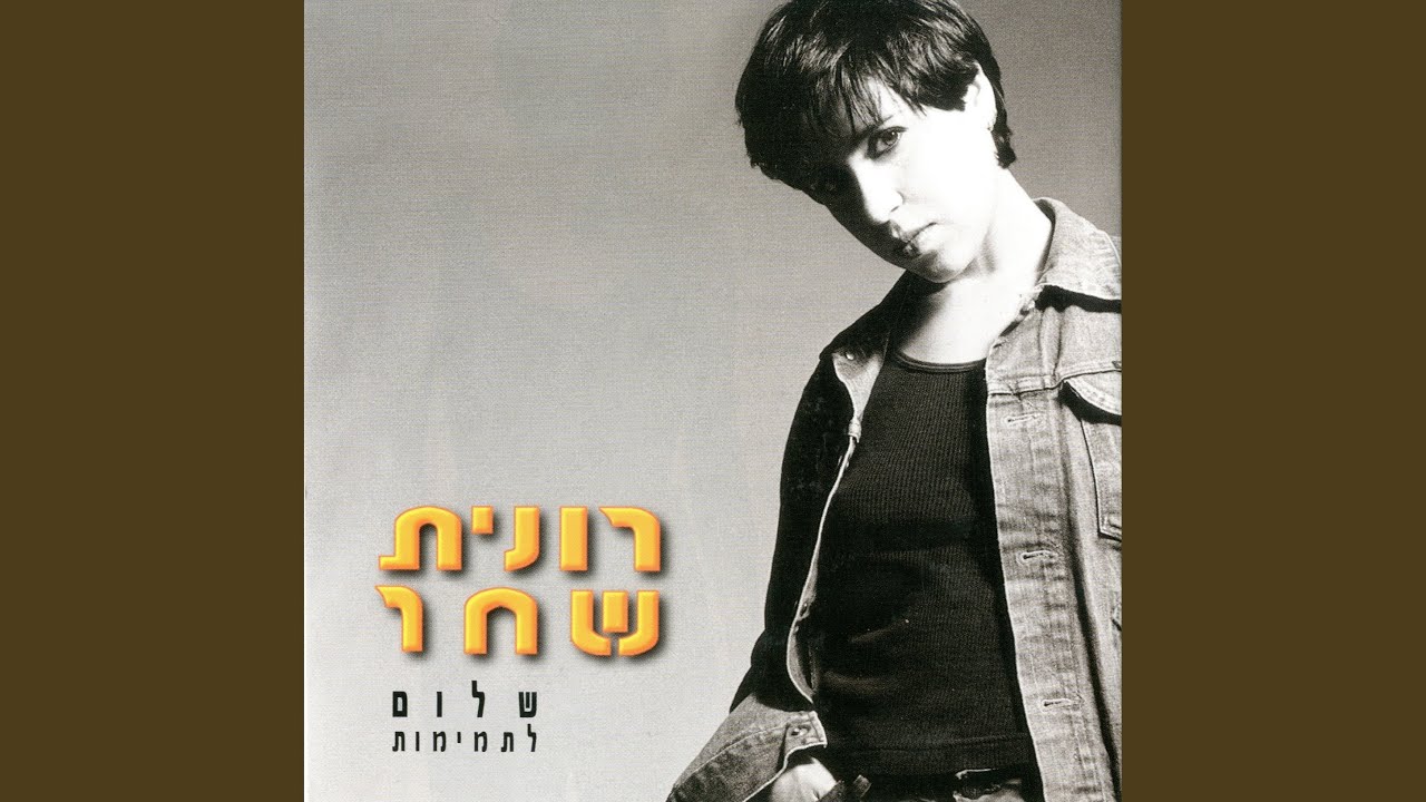 ועכשיו ניגע