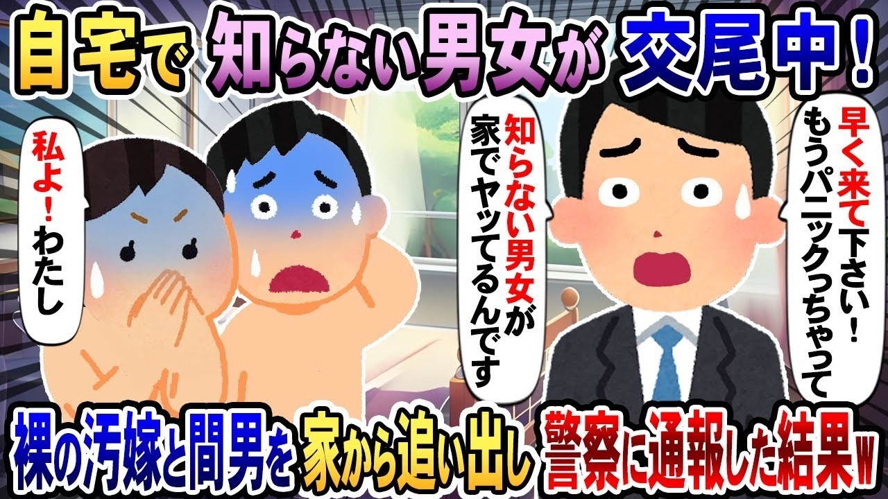 自宅に戻ったら、見知らぬ男女が行為中！驚いて追い出して警察に通報したら…よく見たら自分の妻とその相手だったwww