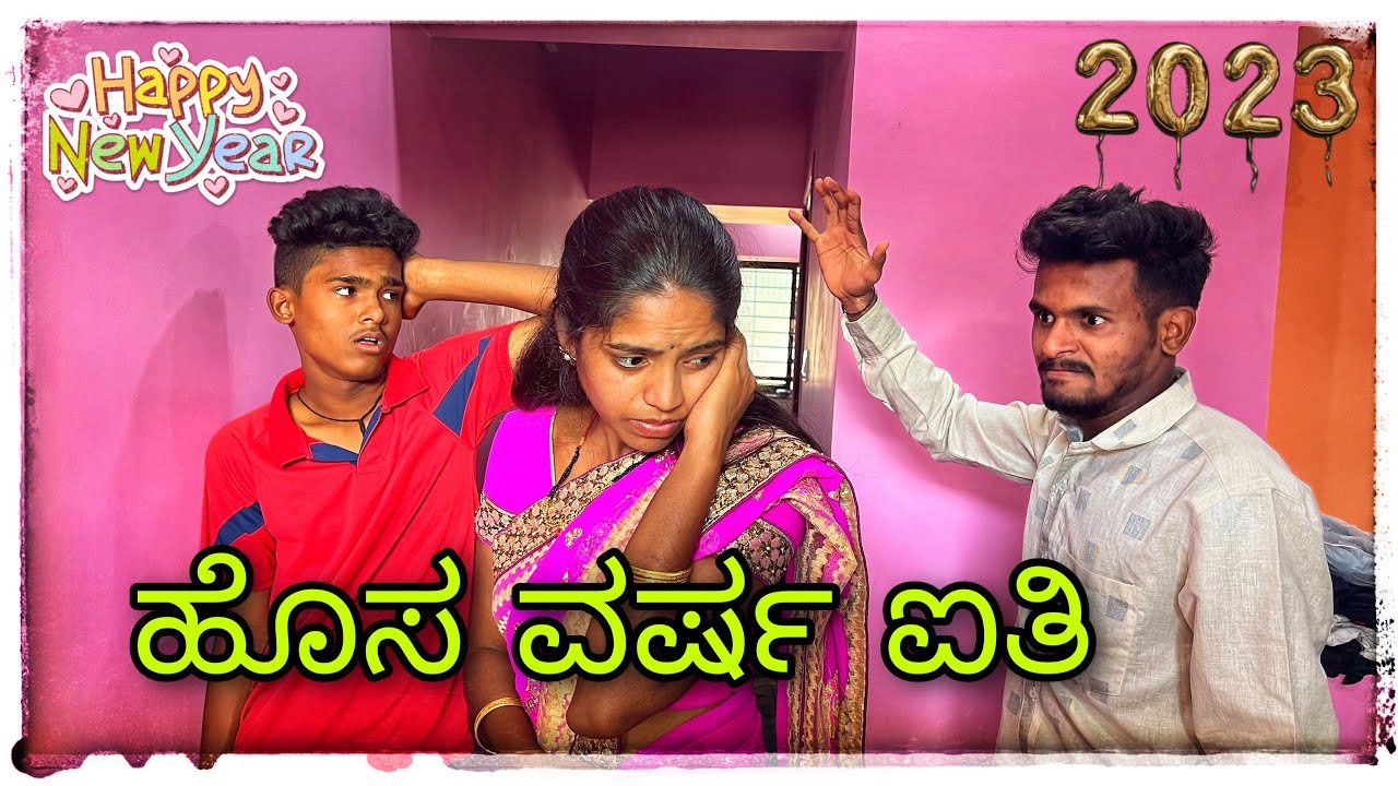 ಹೊಸ ವರ್ಷ ಐತಿ ಕೇಕ್ ತಗೊಂಡ್ ಬರ್ರಿ Hosa warsh ayti kek tagond bari happy new year