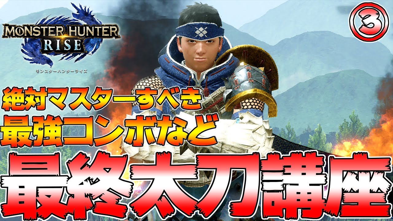 約5秒で1500ダメージ！？太刀マスター講座 兜割＆水月の構えなど 後編 【モンハンライズ】【MHRise:モンスターハンターライズ】