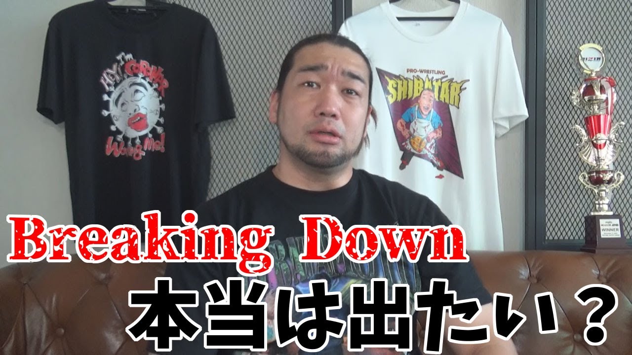 シバターはBreakingDownに出ないんですか？
