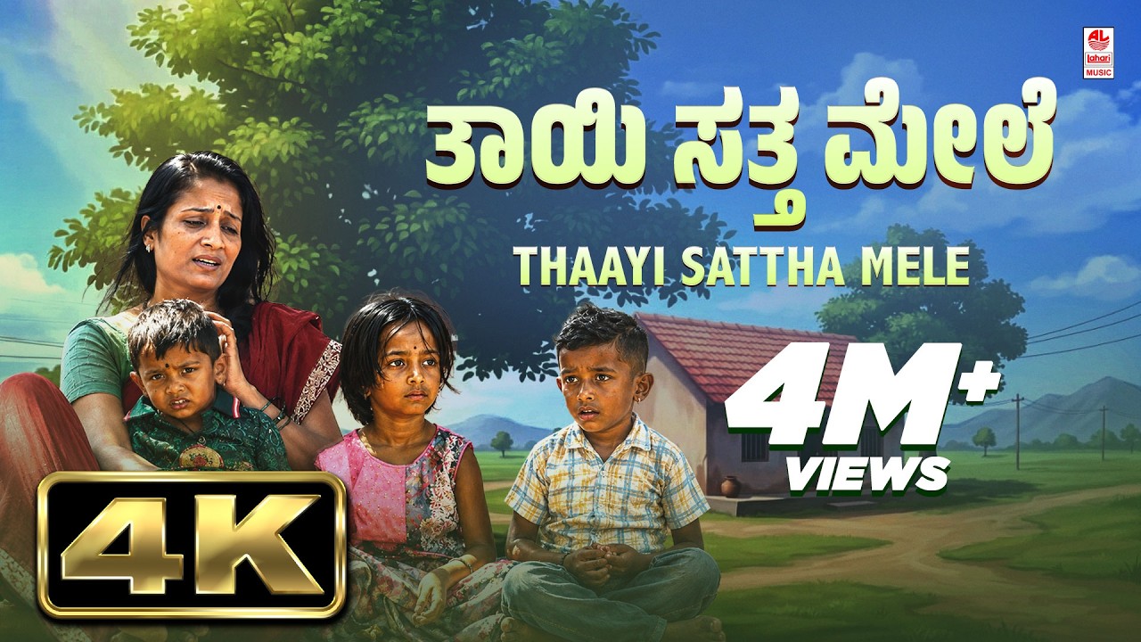 Thaayi Sattha Mele Video | Manjula Gururaj | B V Srinivas | B V M Ganesh Reddy | Preeti | Folk Songs