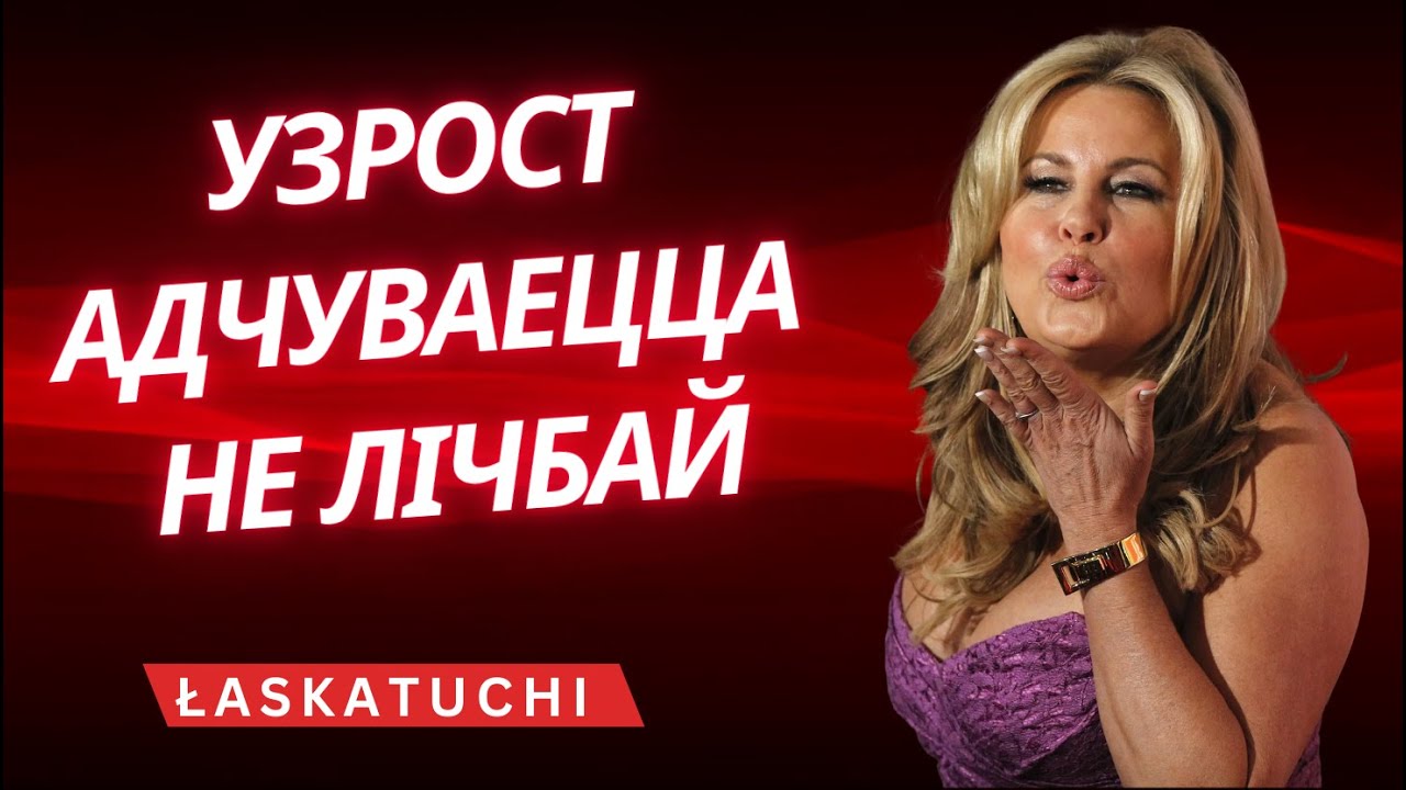 Узрост як свабода: як мы мяняемся і пачынаем абіраць сябе