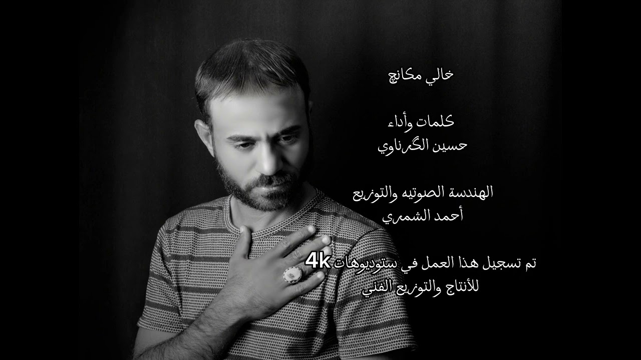 الى كل من فقد الوالده | خالي مكانج يمه خالي | كلمات واداء حسين الكرناوي