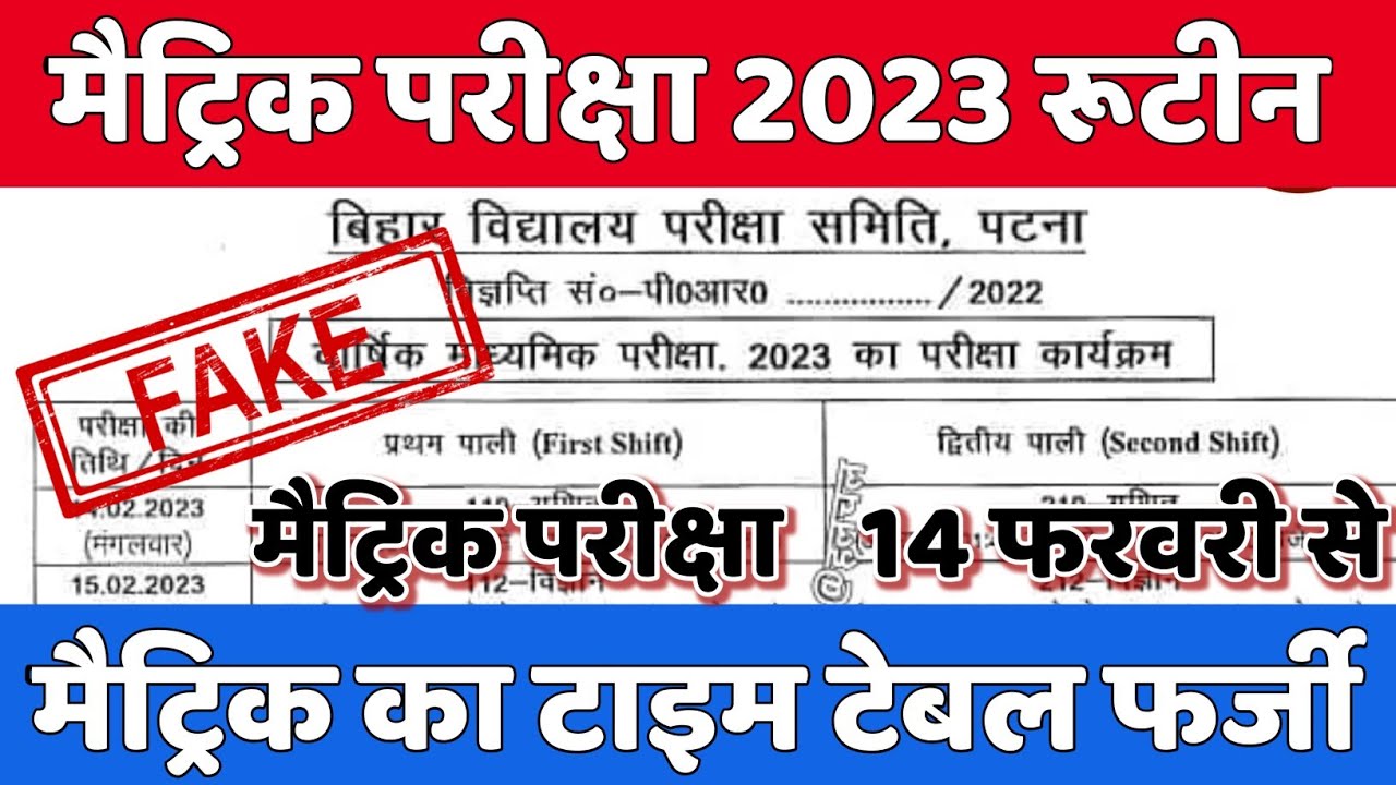 Bihar board matric exam 2023 time table फर्जी| Bihar board 10th exam 2023 time table