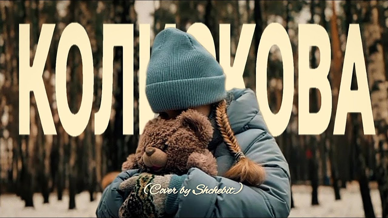 DOROFEEVA — Колискова (Cover by Shchebit)