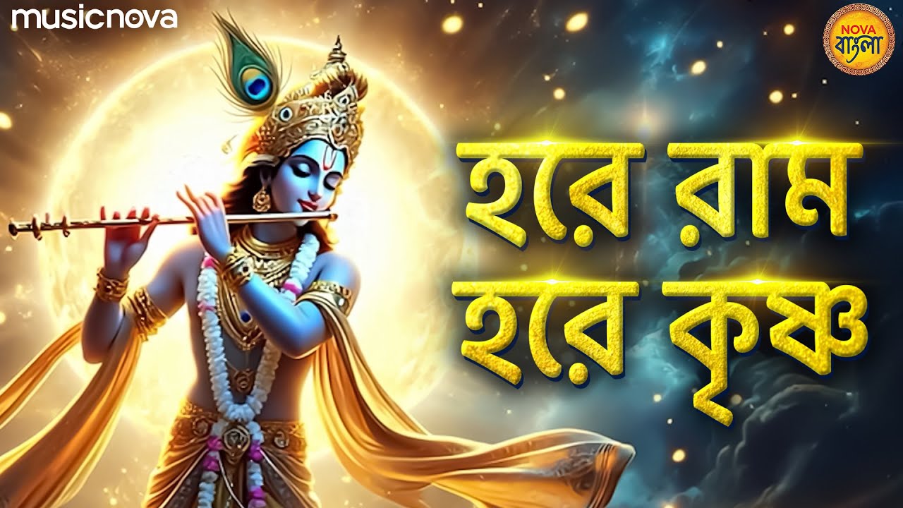 হরে রাম হরে কৃষ্ণ Hare Rama Hare Krishna | Non Stop Kirtan | Krishna Bhajan | Bangla Bhajan