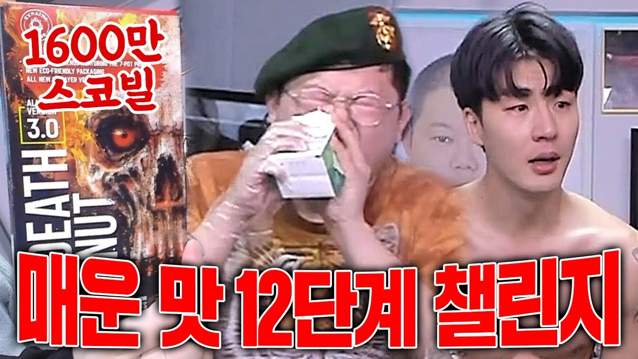 감스트x말왕 매운맛 챌린지 12단계