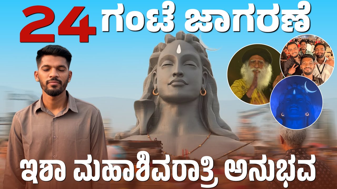 24 ಗಂಟೆ ಜಾಗರಣೆ | ಈಶಾ ಮಹಾಶಿವರಾತ್ರಿ ಅನುಭವ KANNADA VIDEO 