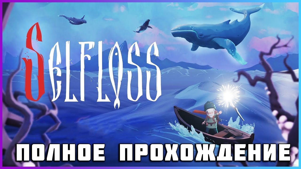 Selfloss (2025) - полное прохождение [PC, FULL GAME]