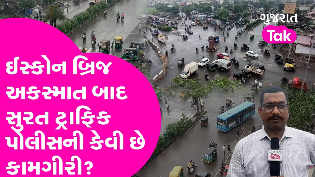 Ahmedabad Iskcon Bridge Accident બાદ Surat Traffic Police ની કેવી છે કામગીરી? | GT