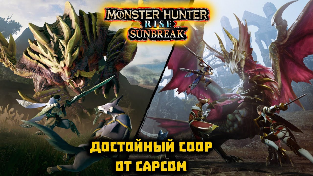 Monster Hunter Rise - Sunbreak обзор 2024