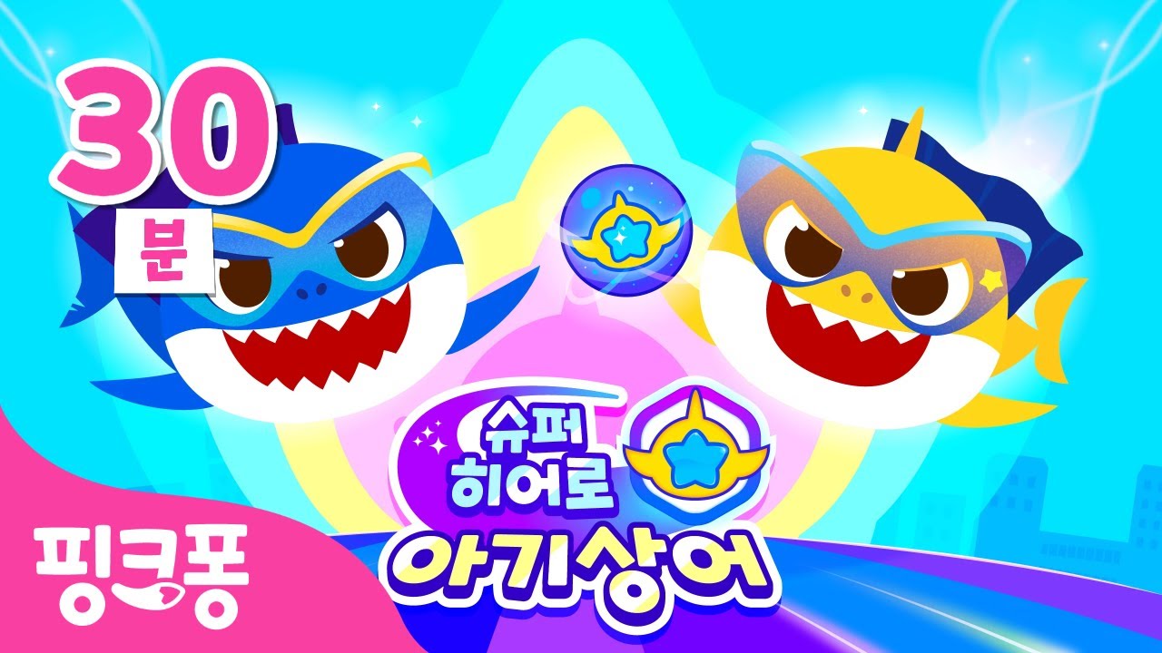 출동🚨 슈퍼히어로 아기상어로 변신! | 슈퍼히어로 아기상어🦸 이어보기 | +모음집 | 아기상어와 악당을 무찔러요! | 핑크퐁! 인기동요