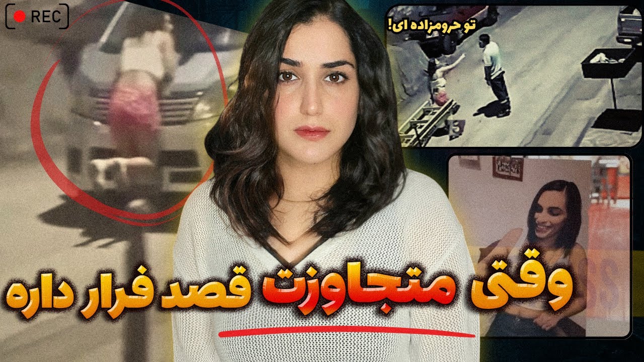 وقتی به هرقیمتی نمیزاری متجاوزت فرارکنه! حتی به قیمت آویزون شدن به ماشین!