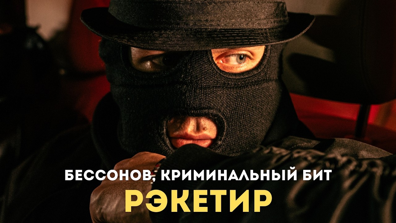 Бессонов, Криминальный бит - Рэкетир
