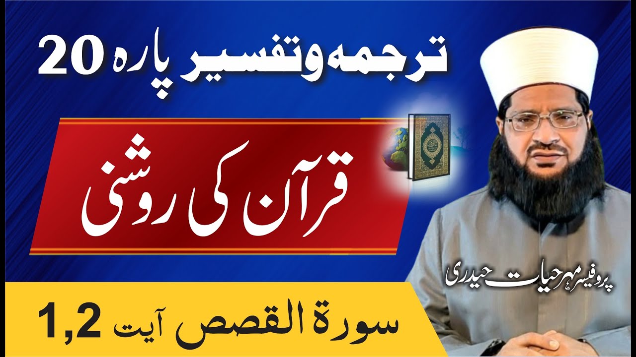 Surah Al Qasas Ayat 1, 2 Tafseer By Prof. Mehar Hayat 