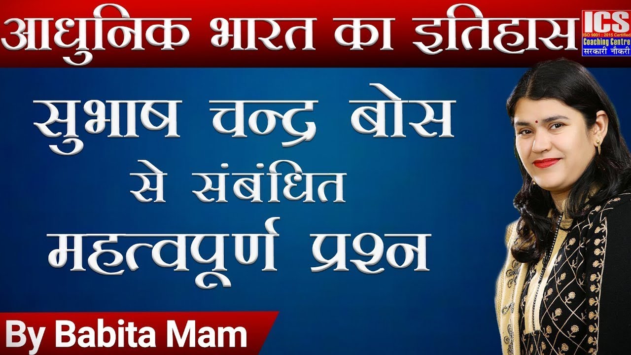 सुभाष चन्द्र बोस से संबंधित महत्वपूर्ण प्रश्न |Important Question Subhash Chandra Bose By Babita Mam