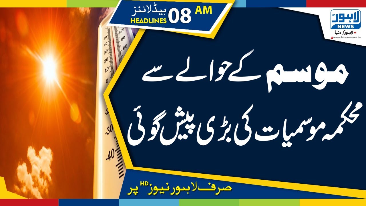 Met department's big forecast regarding weather 08AM Headlines &ndash; 6th May 2019 | Lahore News HD