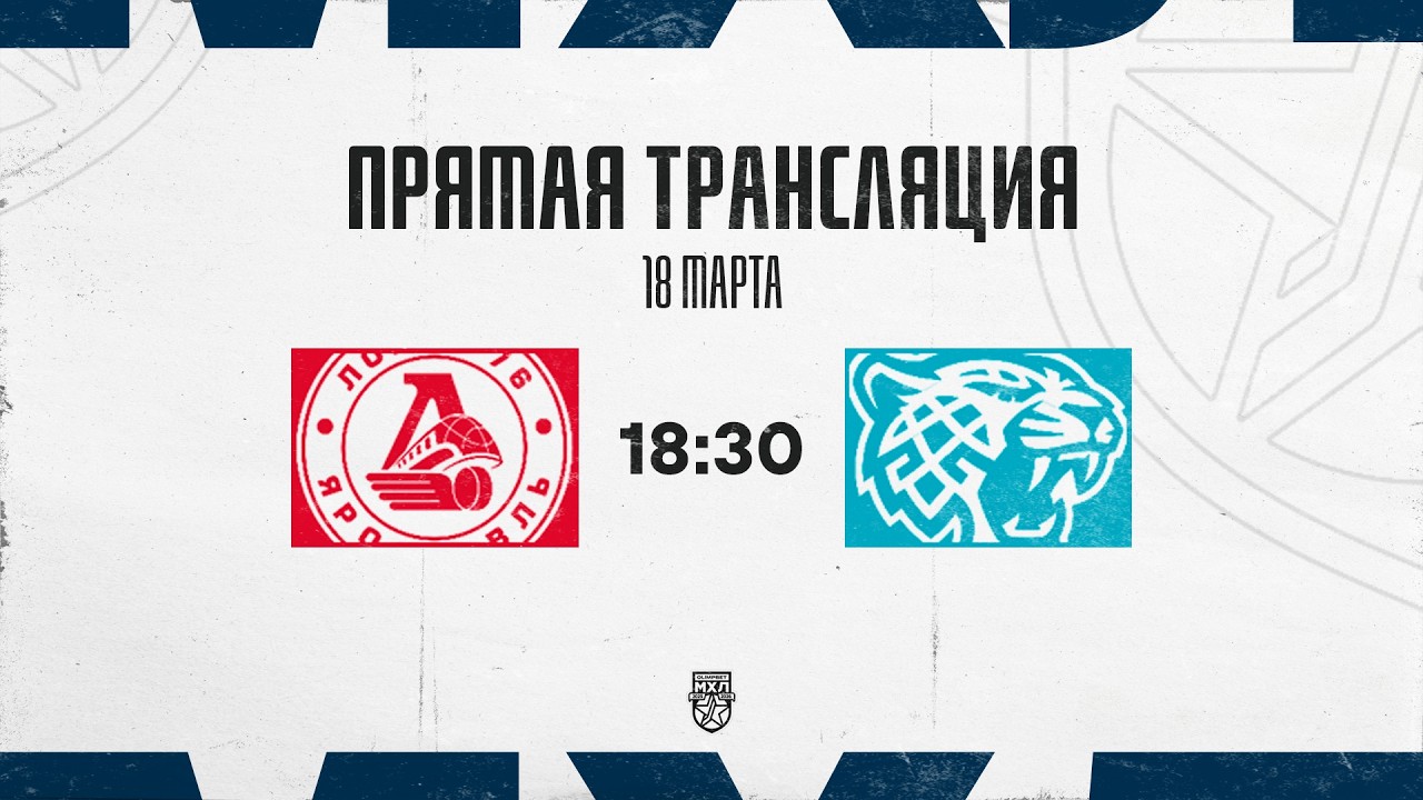 18.03.2026. «Локо-76» – «Снежные Барсы» | (OLIMPBET МХЛ 25/26) – Прямая трансляция