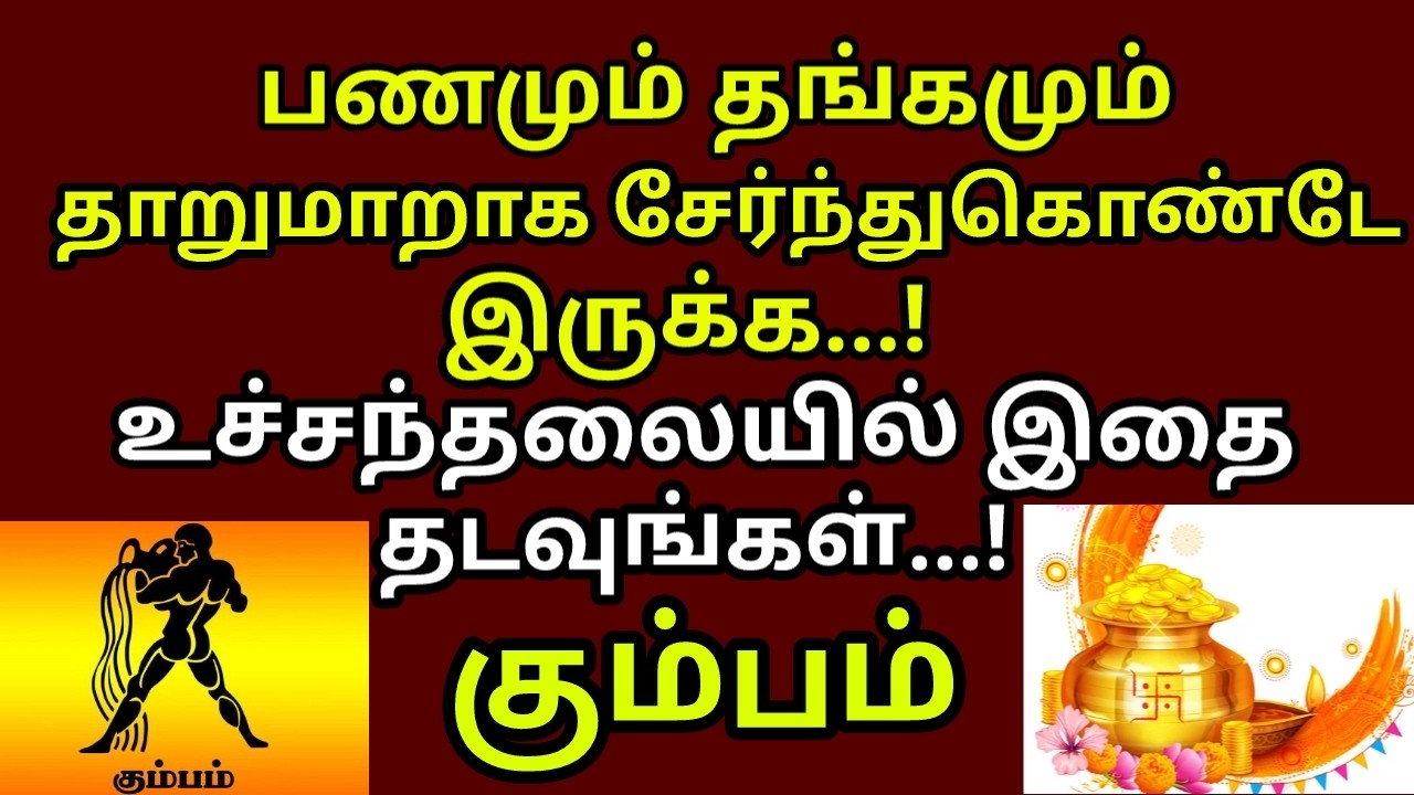 உச்சந்தலையில இத தடவினா உலகமே வசப்படும் - மஹாபெரியவா |#money |#gold |#kumbam rasi