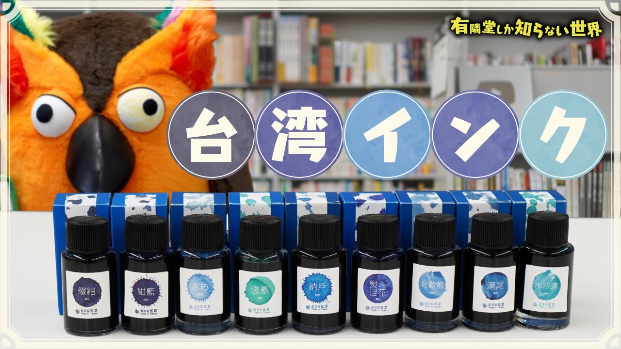 【青だけで⑨色】台湾インクの世界 ～有隣堂しか知らない世界210～