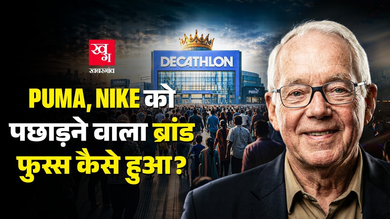 Decathlon कैसे बना भारत का सबसे बड़ा Sports Brand? Nike | Puma | Sports Wear