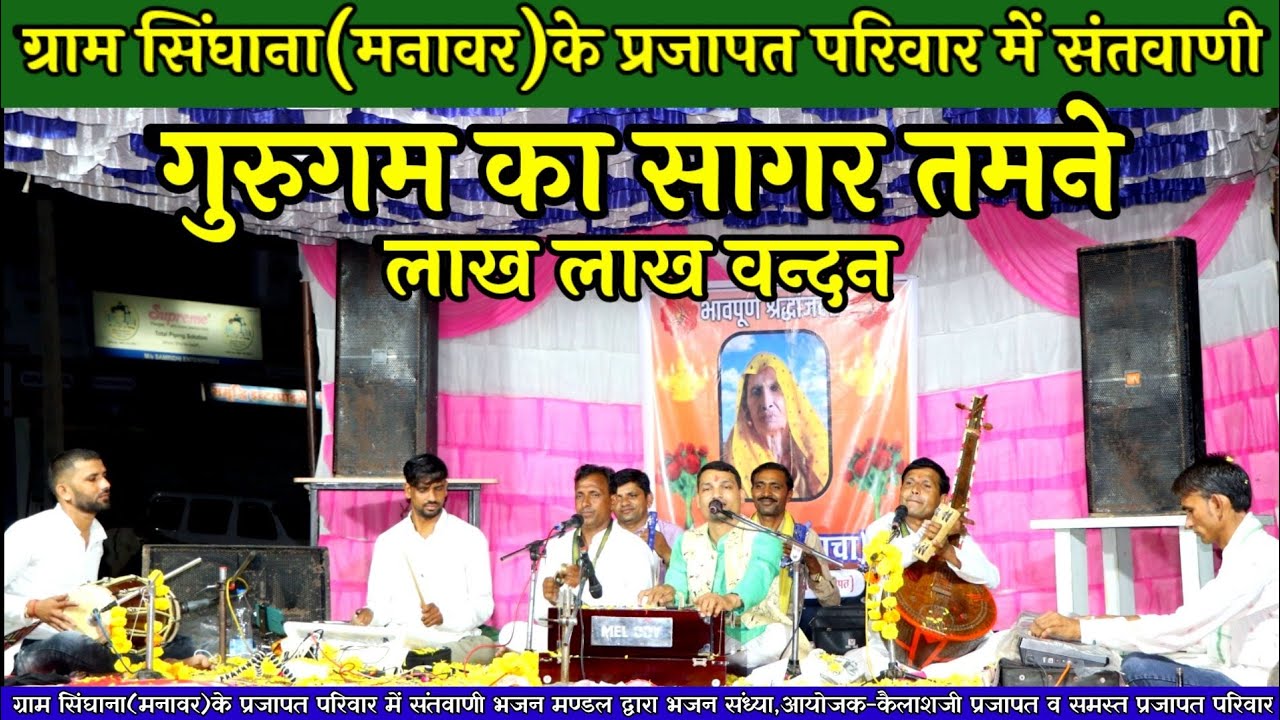 🔥गुरु वन्दना||मालवा का प्रसिद्ध कबीर भजन||Guru Gam Ka Sagar||Lakh Lakh Vandan||सिंघाना भजन संध्या||