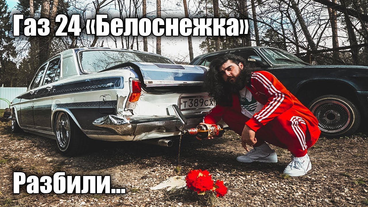 Разбили ГАЗ 24 