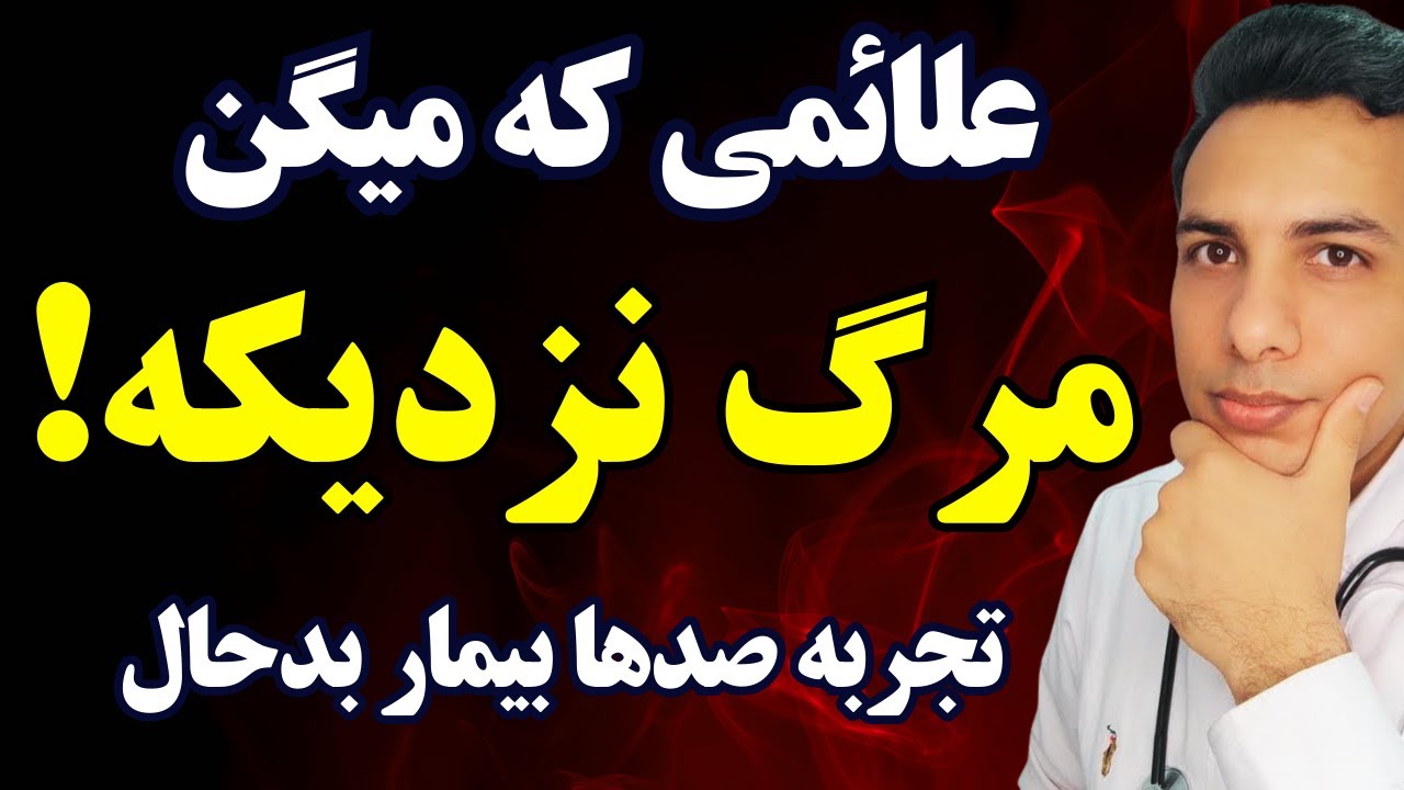 این علائم نشون میده که مرگ بیمارتون نزدیکه!| تجربه صدها بیمار ICU در یک ویدیو