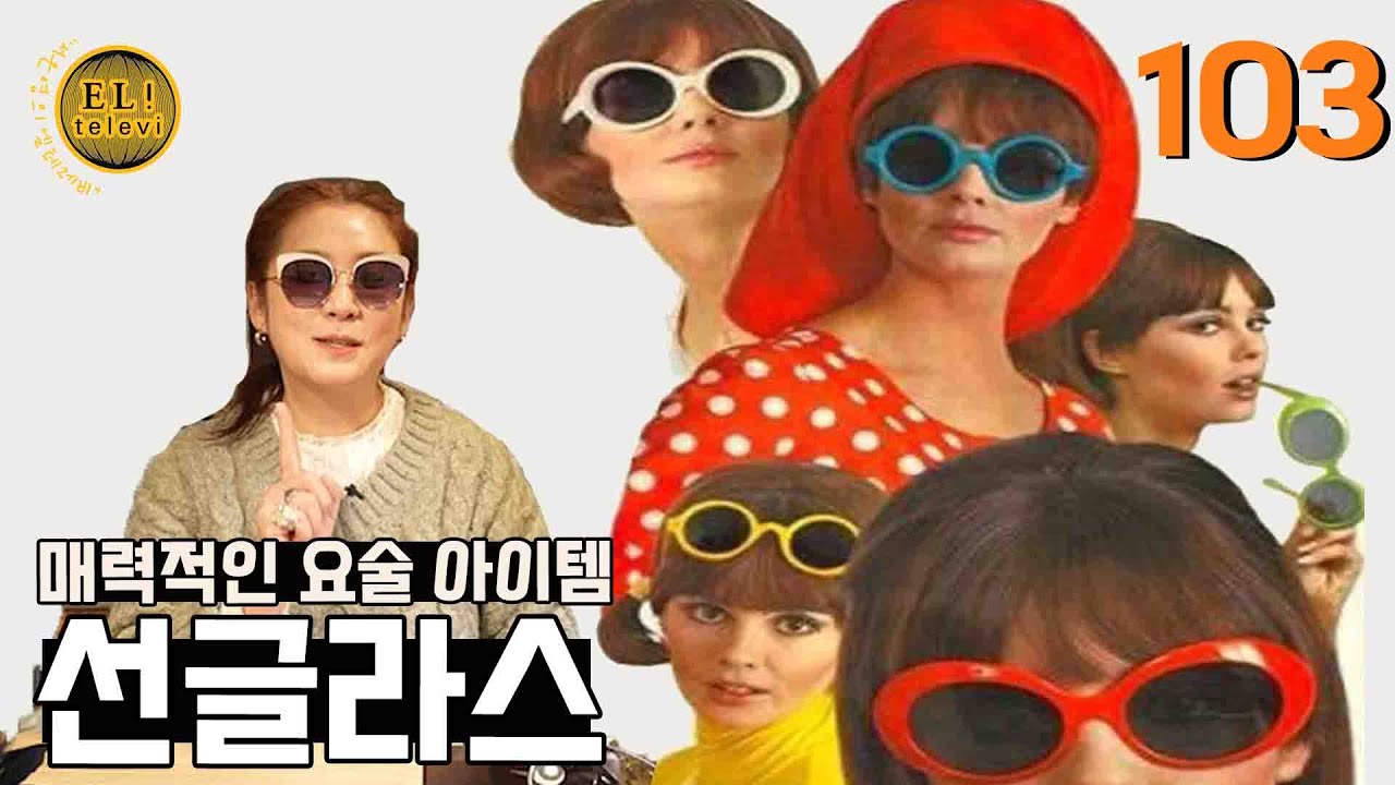 [ 서은영의 EL! televi ] #103 선글라스 1 편 / 엘리의 테이스트 가이드!