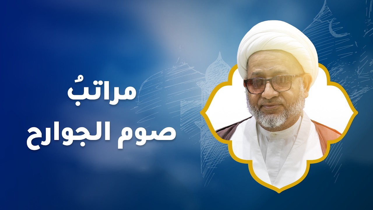 مراتبُ صوم الجوارح | سماحة الشيخ محمد صنقور