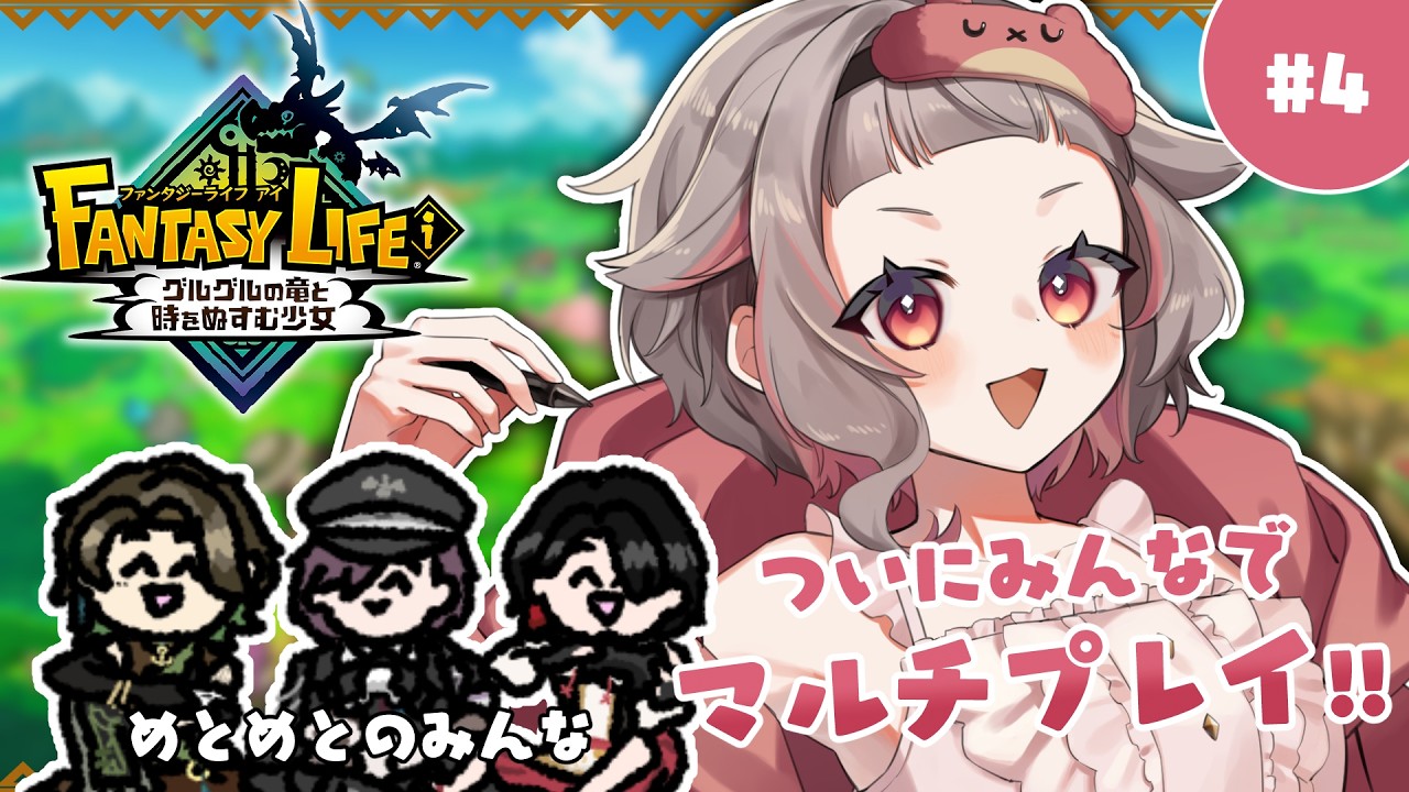 【🐲ファンタジーライフi】ようやくマルチ！一緒に草を刈り取るぞ🌱【VTuber/#METcoMET】