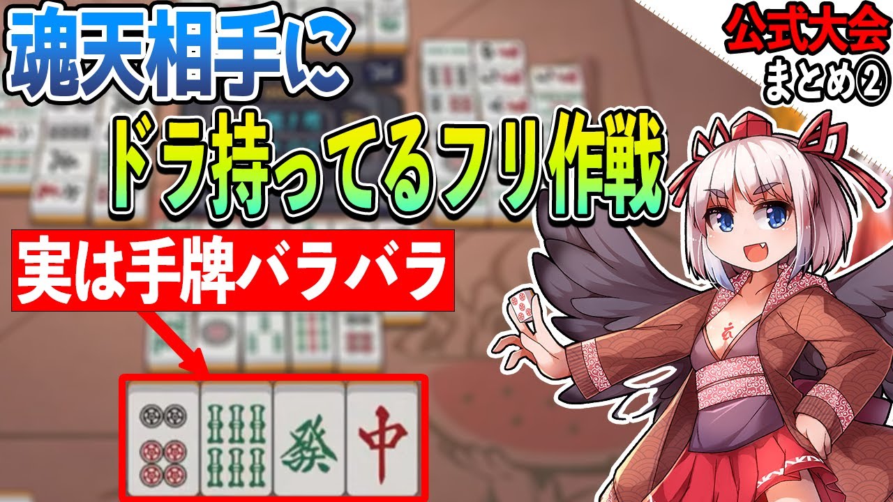 【#雀魂】公式大会で魂天相手に高い手のフリをして降ろさせる技を魅せる千羽黒乃まとめ【千羽黒乃/切り抜き】