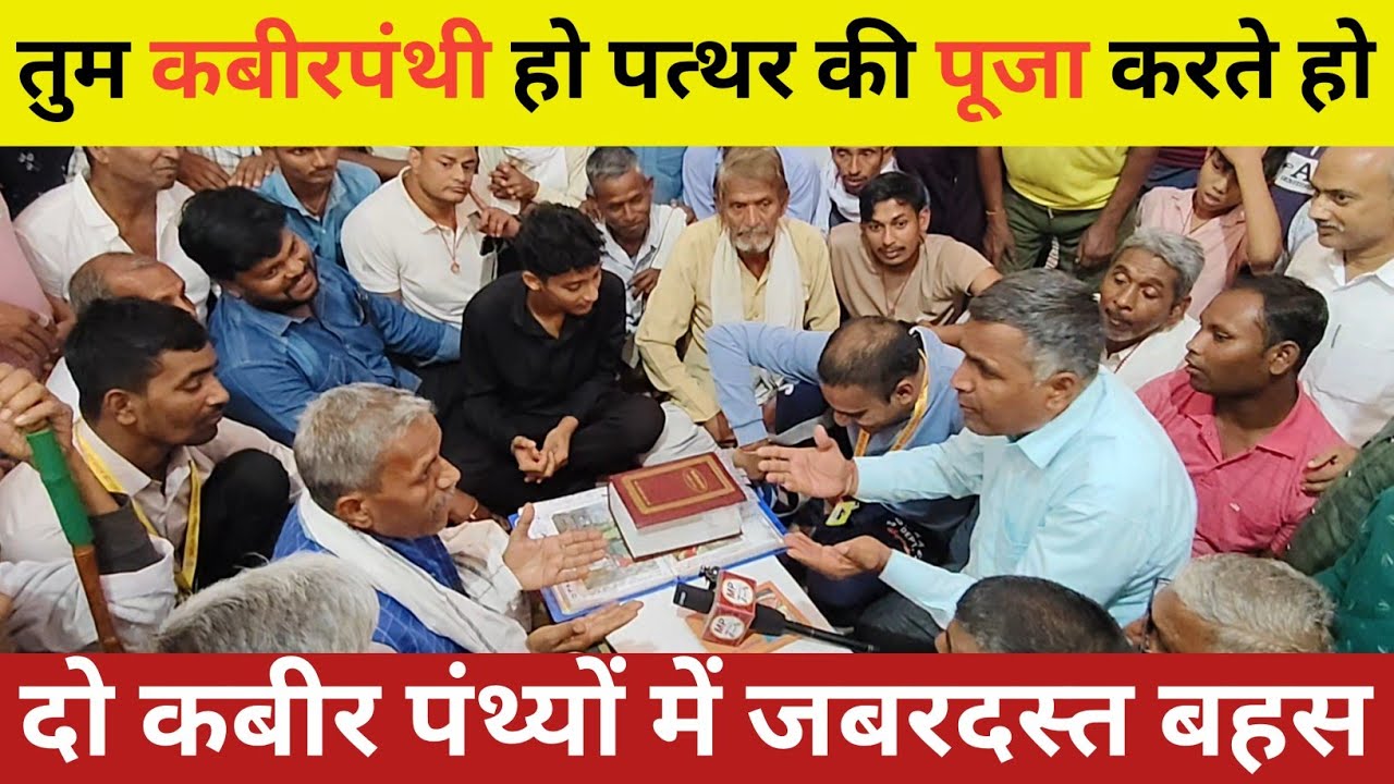 तुम कैसे कबीरपंथी हो पत्थर की पूजा करते हो || कबीर परमात्मा अजय अमर है दो कबीरपंथीयो में बहस