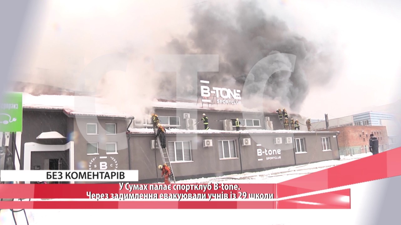 У Сумах палає спортклуб B-tone. Через задимлення евакуювали учнів із 29 школи