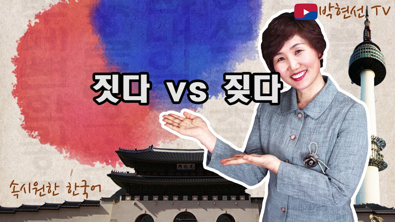 속시원한 한국어, 짓다 VS 짖다