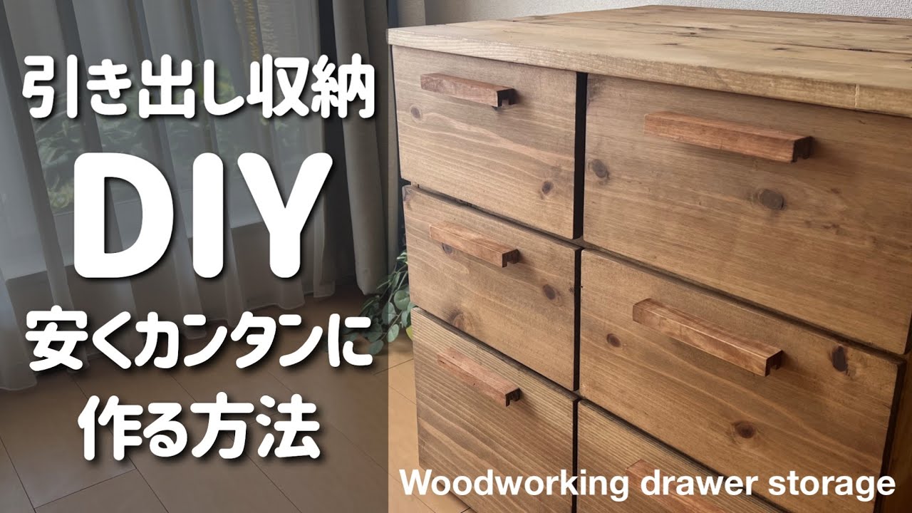 【引き出し収納DIY】　安い材料でカンタンに作れる