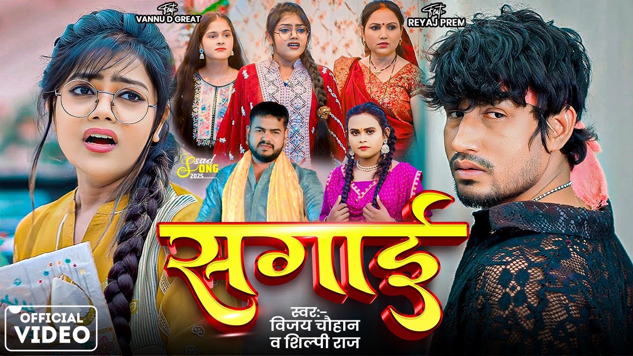 #video | Sagai | Ft, #Mani Meraj , Reyaj Premi ,Vannu D Great | Vijay Chauhan ,Shilpi Raj | Sad Song