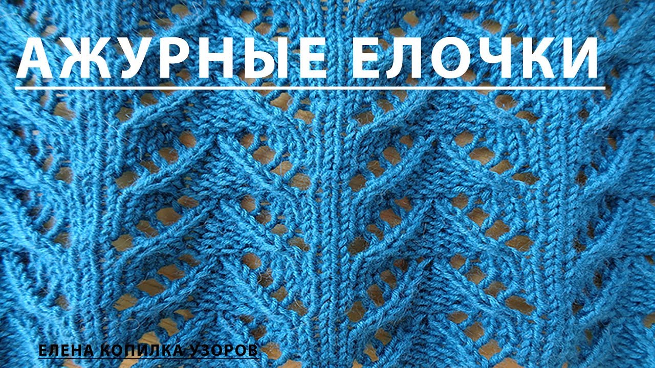 Узор спицами Ажурные елочки схема и описание/Pattern spokes Fishnet Christmas trees