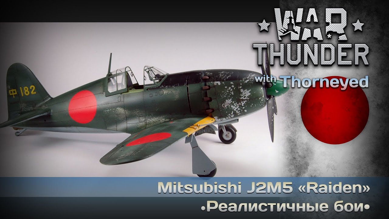 War Thunder | Ещё один Mitsubishi &laquo;Raiden&raquo;. Теперь J2M5
