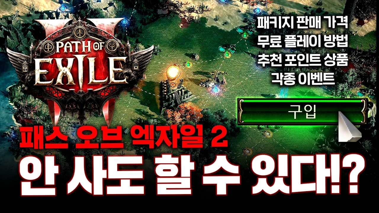 POE2 얼리액세스 구매 관련 모든 정보!  [패스 오브 엑자일2]