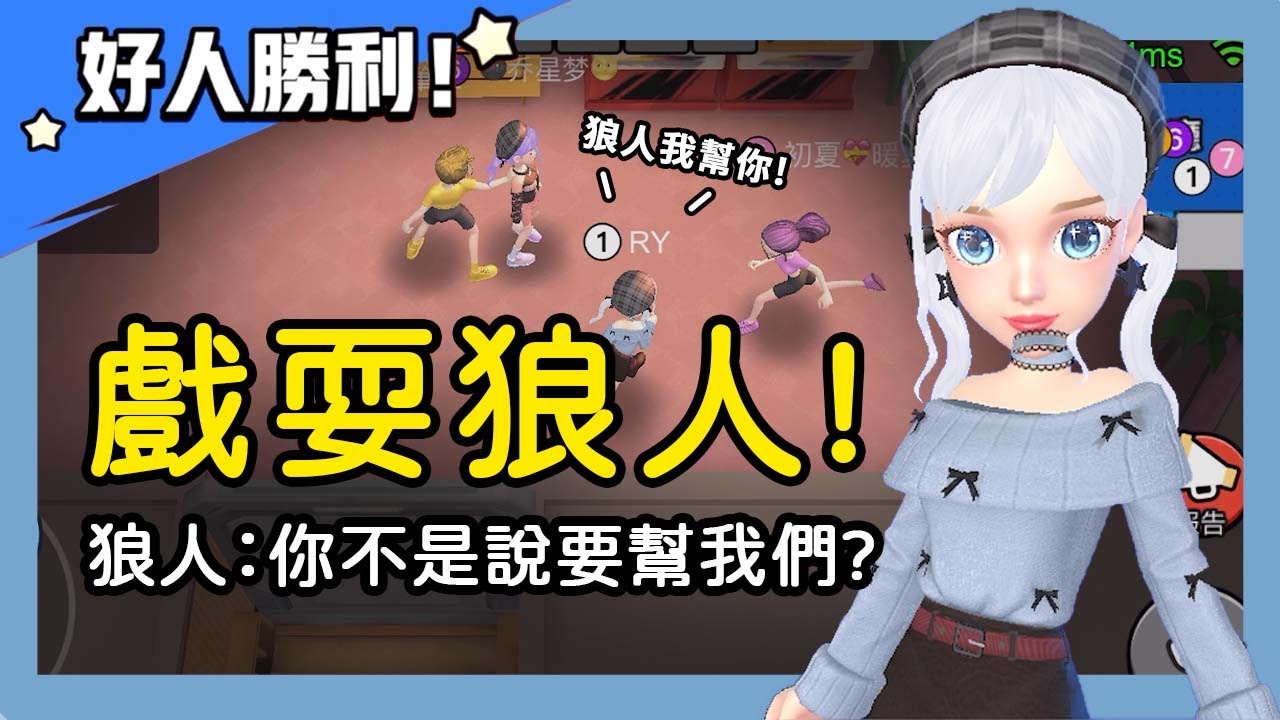 【太空狼人殺】戲耍狼人！好人假跳小丑躲刀？狼：你不是說要幫我們？