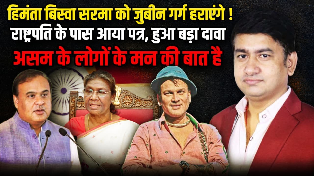 Hemant Biswas Sharma को जुबीन गर्ग हराएंगे ! | The Rajneeti | Zubeen Garg Funeral | Assam News