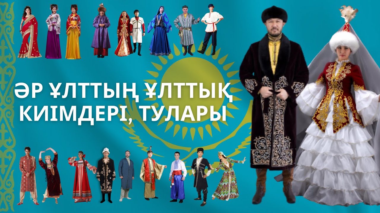 Әр ұлттың ұлттық киімдері. Ұлттық киімдер. 1 мамыр