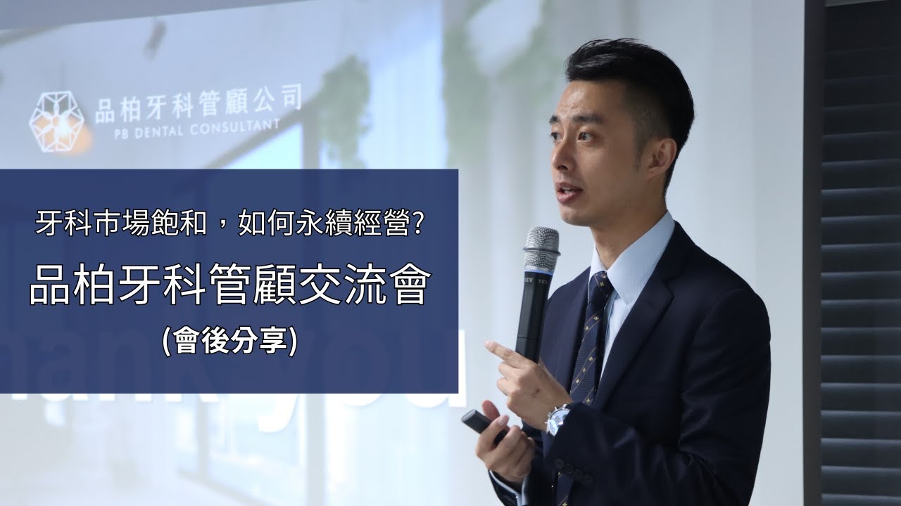 【品柏牙科管顧研討會】會後分享