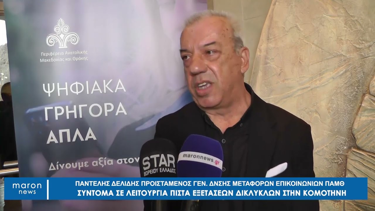 ΔΕΛΙΔΗΣ ΠΑΝΤΕΛΗΣ ΠΑΜΘ 31 01 2026  maronnews gr