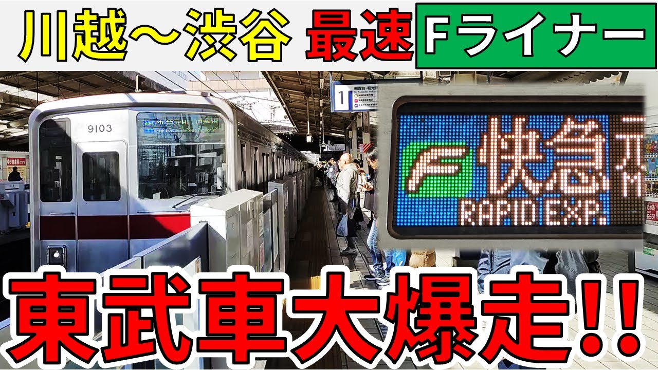 【余裕の東武】川越～渋谷の最速Fライナーに乗ってみた！【スーパー東武大作戦4‐①】